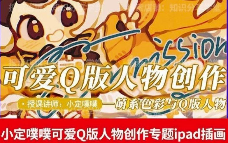 价值299小定pupu小定噗噗课可爱Q版人物创作专题教程ipad插画课程-网赚项目众筹网