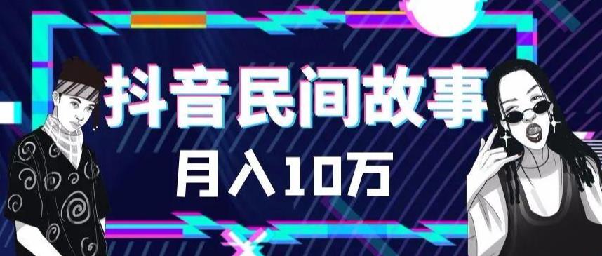 外面卖999的抖音民间故事素材和剪映使用技巧-网赚项目众筹网