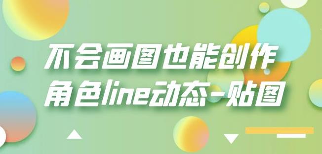 不会画图也能创作角色line动态-贴图【画质高清】-网赚项目众筹网