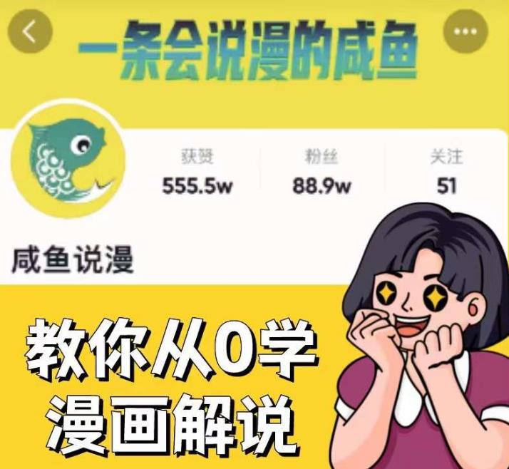 咸鱼说漫·教你从0学漫画解说 ：2个月时间涨粉88w，多种变现模式，一条视频收入过万-网赚项目众筹网