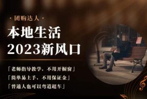 2023本地生活团购达人课程,简单易上手,不用保证金,普通人也可以弯道超车-网赚项目众筹网
