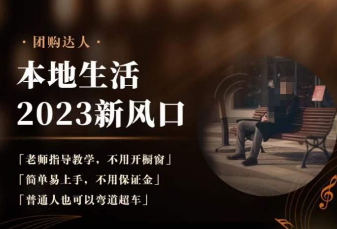 2023本地生活团购达人课程，简单易上手，不用保证金，普通人也可以弯道超车-网赚项目众筹网