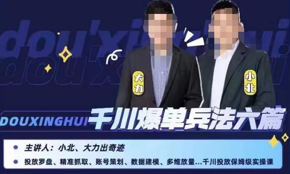 小北大力千川爆单兵法六篇，千川投放保姆级实操课-网赚项目众筹网