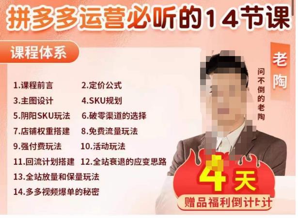 老陶电商·拼多多运营必听14节课，老陶亲授，拒绝口嗨，全后台实操演示-网赚项目众筹网