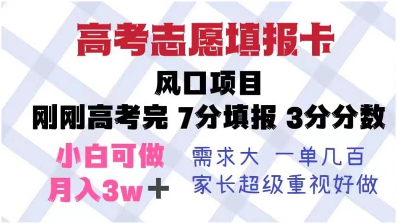 高考志愿填报卡，风口项目，暴利且易操作，单月捞金5w+【揭秘】-网赚项目众筹网