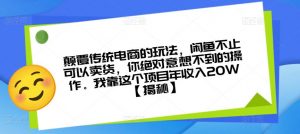 颠覆传统电商的玩法，闲鱼不止可以卖货，你绝对意想不到的操作。我靠这个项目年收入20W【揭秘】-网赚项目众筹网