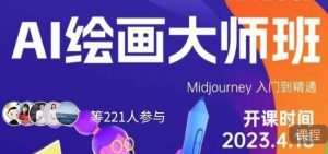 黄豆奶爸·AI绘画大师班,Midjourney入门到精通-网赚项目众筹网