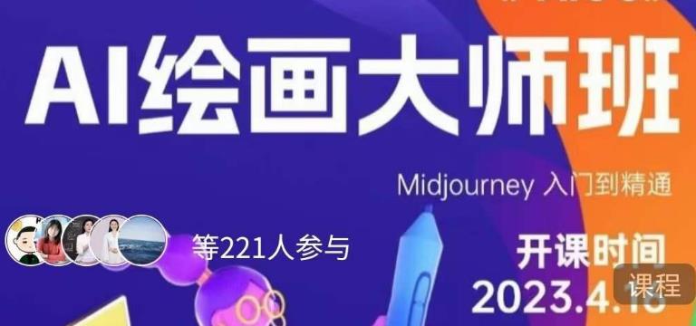 黄豆奶爸·AI绘画大师班，Midjourney入门到精通-网赚项目众筹网
