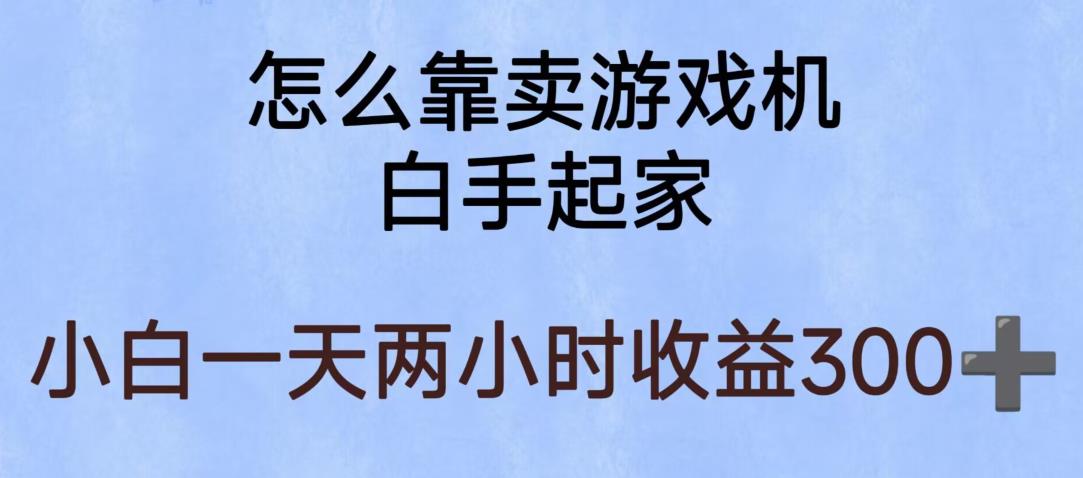 玩游戏项目，有趣又可以边赚钱，暴利易操作，稳定日入300+【揭秘】-网赚项目众筹网