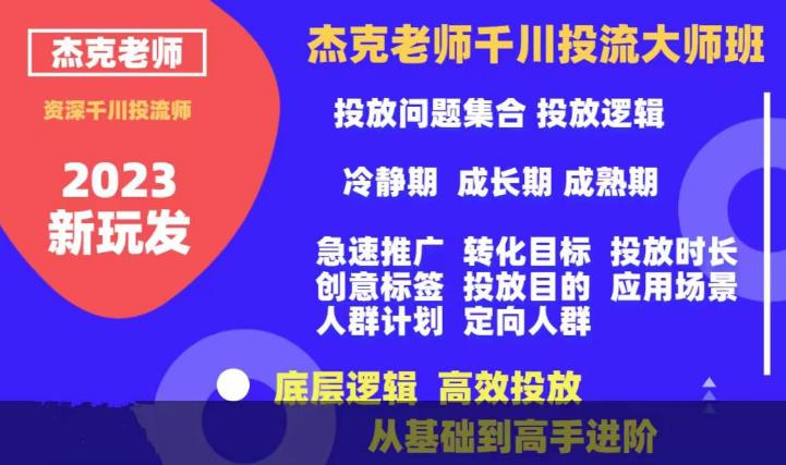 杰克老师千川投流大师班，从基础到高手进阶，底层逻辑，高效投放-网赚项目众筹网