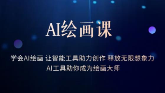 AI绘画课-学会AI绘画让智能工具助力创作释放无限想象力AI工具助你成为绘画大师-网赚项目众筹网