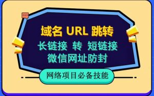 自建长链接转短链接,域名url跳转,微信网址防黑,视频教程手把手教你-网赚项目众筹网