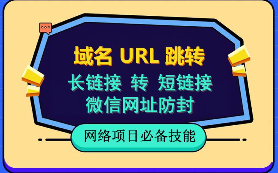 自建长链接转短链接，域名url跳转，微信网址防黑，视频教程手把手教你-网赚项目众筹网