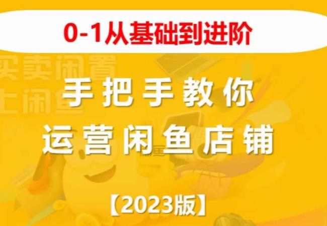 2023版0-1从基础到进阶，手把手教你运营闲鱼店铺-网赚项目众筹网