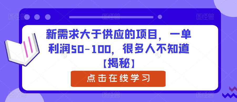 新需求大于供应的项目，一单利润50-100，很多人不知道【揭秘】-网赚项目众筹网