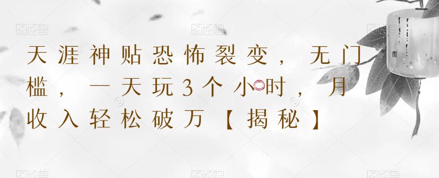 天涯神贴恐怖裂变，无门槛，一天玩3个小时，月收入轻松破万【揭秘】-网赚项目众筹网