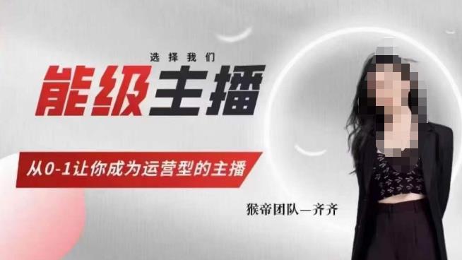 猴帝家的主播课，能级主播成长，从0-1让你成为运营型的主播-网赚项目众筹网