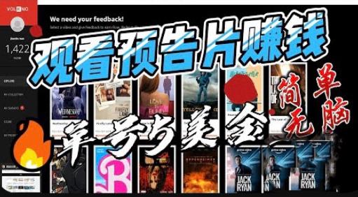 观看电影预告片赚钱，即看即赚简单无脑，单号收益5美金可批量【揭秘】-网赚项目众筹网