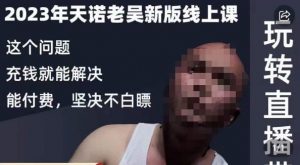 天诺老吴·2023年最新线上课,抖系直播起号/投流超级综合课,玩转直播带货-网赚项目众筹网