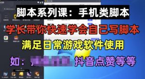 学长脚本系列课:手机类脚本篇,学会自用或接单都很好【揭秘】-网赚项目众筹网