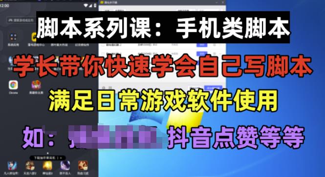 学长脚本系列课：手机类脚本篇，学会自用或接单都很好【揭秘】-网赚项目众筹网