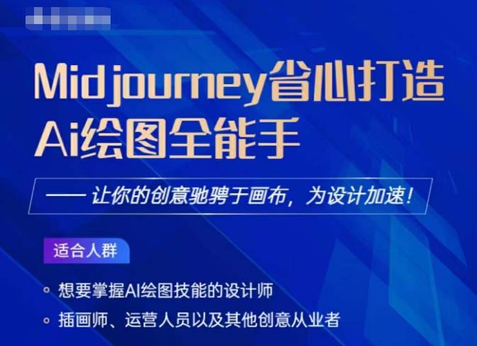 Midjourney打造AI绘图全能手，让你的设计驰骋于画布，为设计加速-网赚项目众筹网