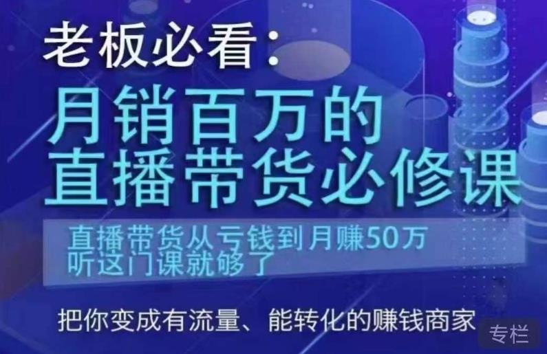 老板必看：月销百万的直播带货必修课，直播带货从亏钱到月赚50万，听这门课就够了-网赚项目众筹网
