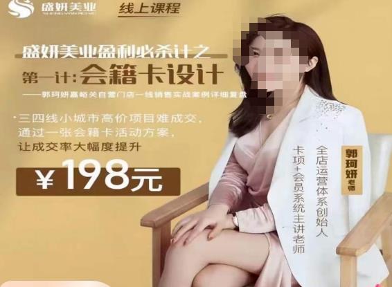 郭珂妍·盛妍美业盈利必杀技-会籍卡设计，让成交率大幅上升-网赚项目众筹网