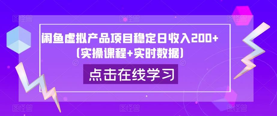 闲鱼虚拟产品项目稳定日收入200+（实操课程+实时数据）-网赚项目众筹网