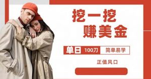 边收费5888的挖一挖项目，单日单窗口可挖出100米，全自动，可多开【揭秘】-网赚项目众筹网