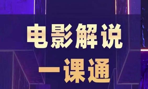 槽槽电影解说一课通，快速学会电影解说，入门+进阶+剪辑速成+直播课-网赚项目众筹网