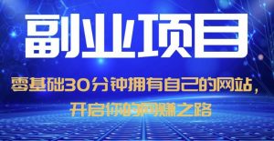零基础30分钟拥有自己的网站,日赚1000+,开启你的网赚之路-网赚项目众筹网