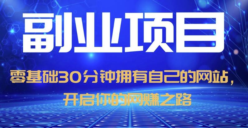 零基础30分钟拥有自己的网站，日赚1000+，开启你的网赚之路-网赚项目众筹网