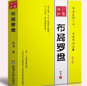卧龙《布局罗盘》,关于布局,不为人知的核心思维!从一无所有,到万物被我所用【电子书】-网赚项目众筹网