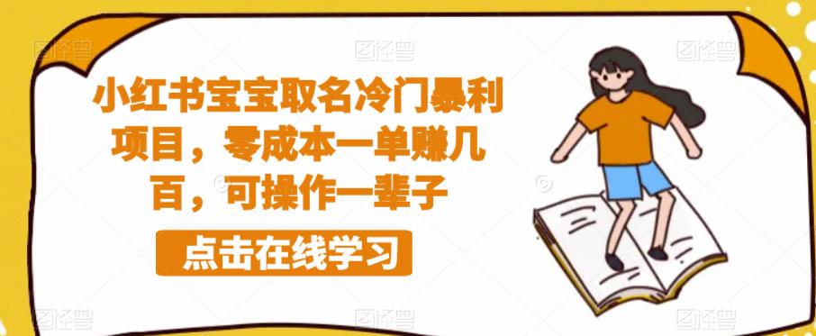 小红书宝宝取名冷门暴利项目，零成本一单赚几百，可操作一辈子-网赚项目众筹网