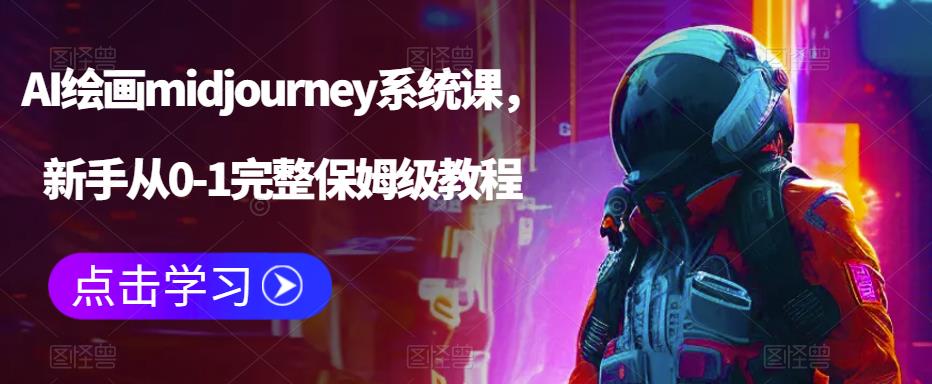 AI绘画midjourney系统课，新手从0-1完整保姆级教程-网赚项目众筹网