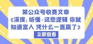 某公众号收费文章《深度:听懂-这些逻辑你就知道富人凭什么一直赢了》-网赚项目众筹网