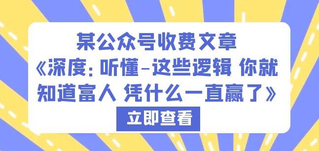 某公众号收费文章《深度：听懂-这些逻辑你就知道富人凭什么一直赢了》-网赚项目众筹网