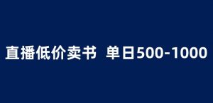 抖音半无人直播,1.99元卖书项目,简单操作轻松日入500+ 【揭秘】-网赚项目众筹网