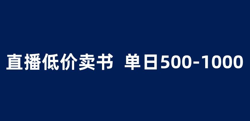 抖音半无人直播，1.99元卖书项目，简单操作轻松日入500＋ 【揭秘】-网赚项目众筹网