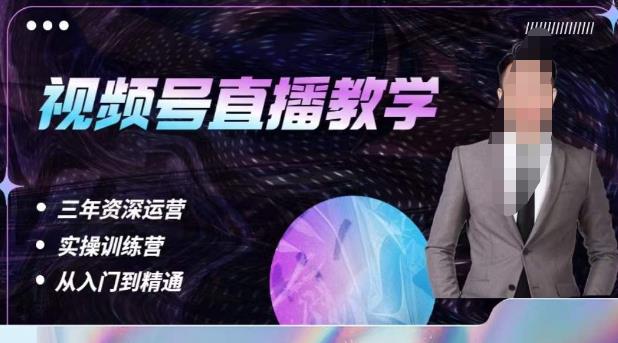 杨sir·视频号直播运营教学，视频号直播流量的底层逻辑，解决直播间没流量，不开单的窘境-网赚项目众筹网