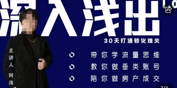 阿浅地产圈·深入浅出1.0，带你学流量思维，教你做垂直账号，陪你做房产成交-网赚项目众筹网