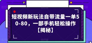 短视频新玩法自带流量一单50-80,一部手机轻松操作【揭秘】-网赚项目众筹网