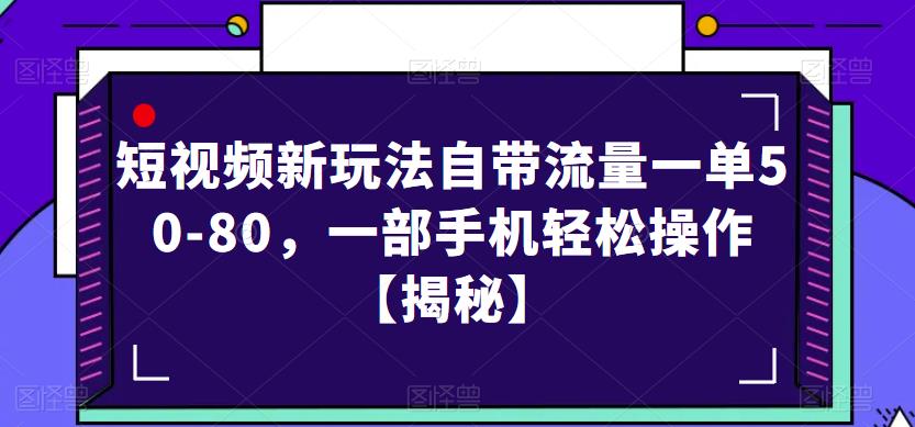 短视频新玩法自带流量一单50-80，一部手机轻松操作【揭秘】-网赚项目众筹网