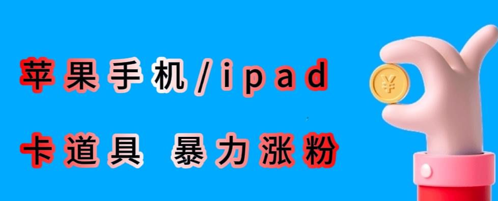 最新利用苹果手机/ipad的ios系统，卡道具搬短视频，百分百过原创-网赚项目众筹网
