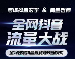 南巷·全网独创抖音暴利赚钱新模式，抖音流量大战暴利项目，一天几百没什么大的问题（原价1288）-网赚项目众筹网