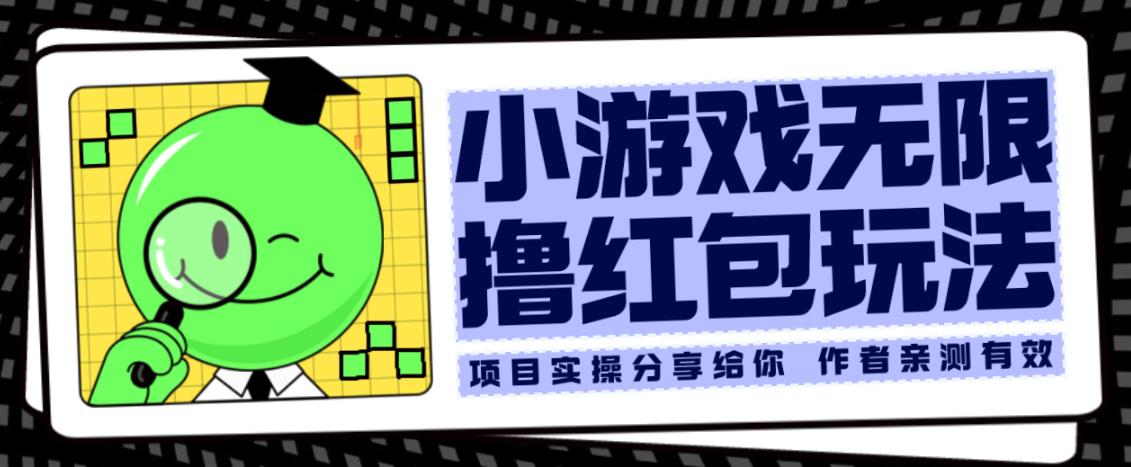 小游戏无限撸红包玩法测试一天100+【揭秘】-网赚项目众筹网