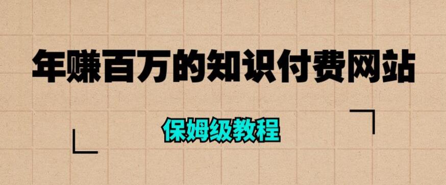 年赚百万的知识付费网站是如何搭建的（超详细保姆级教程）-网赚项目众筹网