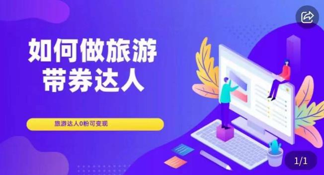 如何做旅游带券达人，​零粉开通达人团购，旅游达人0粉可变现-网赚项目众筹网
