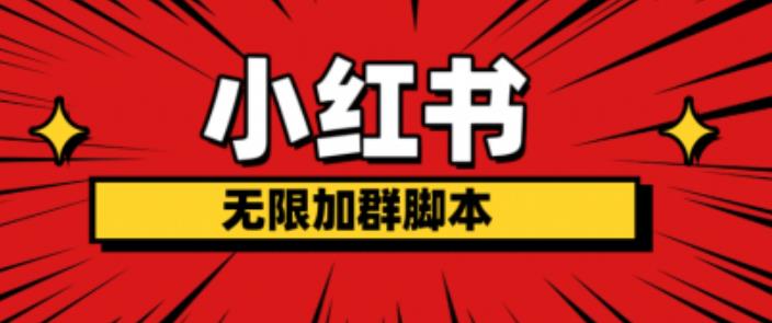 小红书无限加群脚本，日引流精准粉几百!（脚本+教程）-网赚项目众筹网
